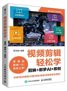 视频剪辑轻松学 剪映 即梦AI 即创剪映教程书籍剪映从入门到精通AI短视频AI剪辑deepseek POSTS & TELECOM PRESS/人民邮电出版社