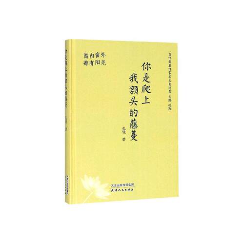 正常发货 正邮 你是爬上我额头的藤蔓：窗内窗外都有阳光 孔锐 书店 日记、书信 天津出版社书籍 读乐尔畅销书