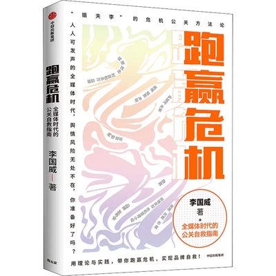 正版包邮 跑赢危机 全媒体时代的公关自救指南 李国威 著 姐夫李的危机公关方法论 品牌危机应对 危机公关方法论 中信出版