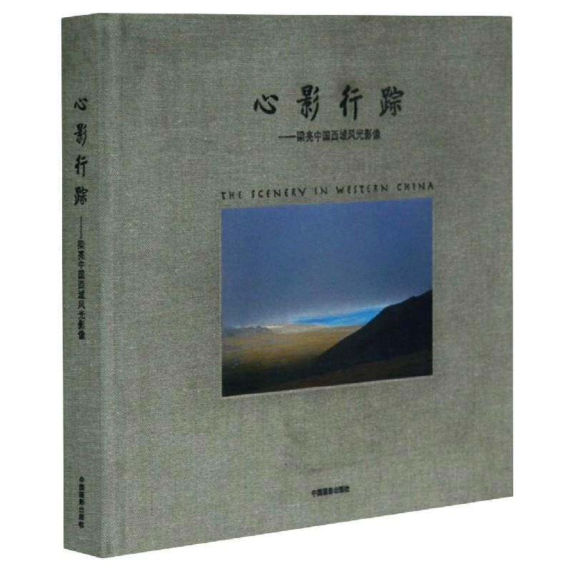 心影行踪:梁亮中国西域风光影像 梁亮摄 艺术书籍正版中国摄影出版社
