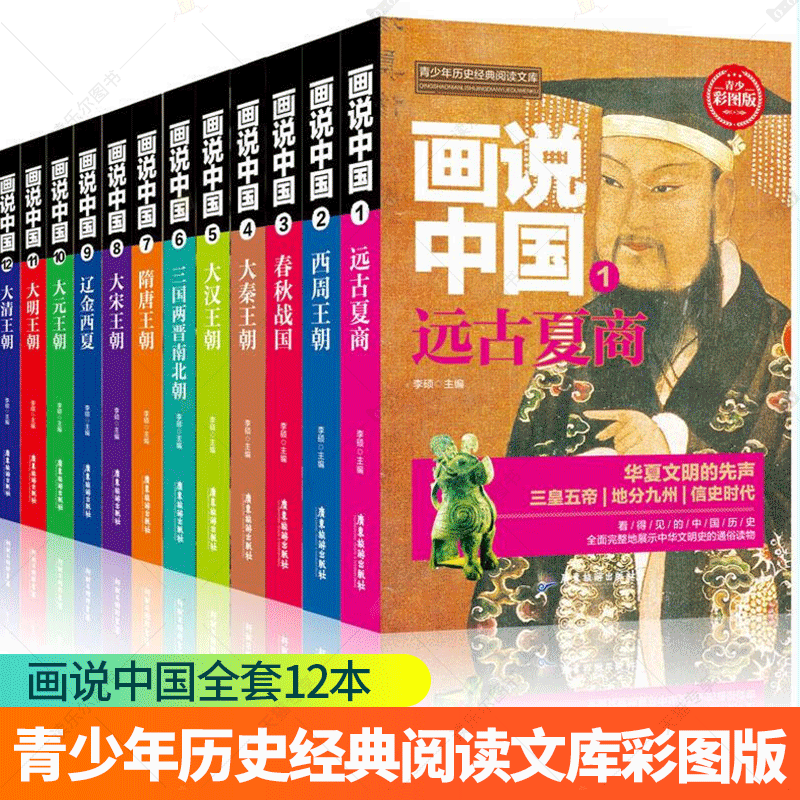 画说中国全12本 远古夏商西周春秋战国秦汉三国两晋南北朝隋唐宋辽金西夏元明清 青少年历史经典阅读文库 儿童文学画说中国彩图版
