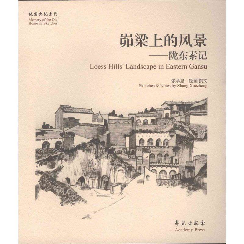 峁梁上的风景:陇东素记 张学忠绘画撰文 水墨画作品集中国现代 文化书籍学苑出版社