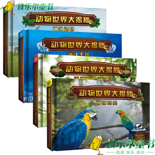 正版新书包邮 动物世界大揭秘4册 海洋生命 哺乳动物 两栖和爬行动物 神奇鸟类  带你进入神奇的4D动物世界与动物们近距离互动
