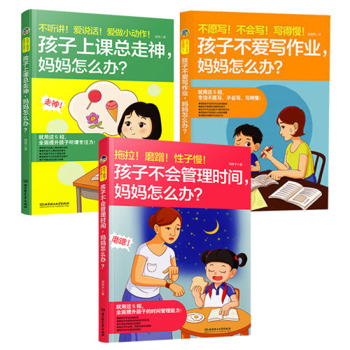 拖拉磨蹭性子慢 孩子不会管理时间+不听讲爱说话爱做小动作 孩子上课总走神+不愿写不会写写得慢孩子不爱写作业妈妈怎么办？lmn