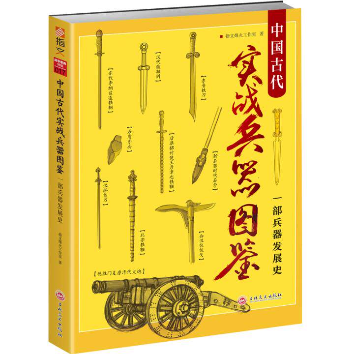 中国古代实战兵器图鉴一部兵器发展史 指文烽火工作室 武器军用器材 书籍