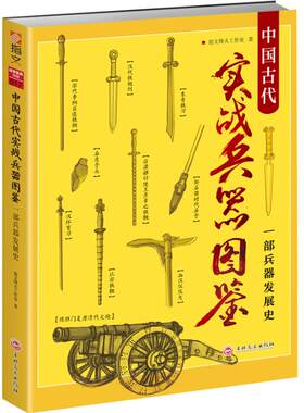 中国古代实战兵器图鉴一部兵器发展史 指文烽火工作室 长兵短兵远程兵器卫体兵器武器军用器材书籍 吉林文史出版社9787547253403