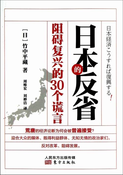 阻碍复兴的30个谎言-日本的反省竹中平藏亚洲经济书籍-封面