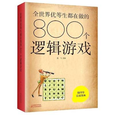 全世界优等生都在做的800个逻辑游戏() 孟飞     生活休闲书籍正版