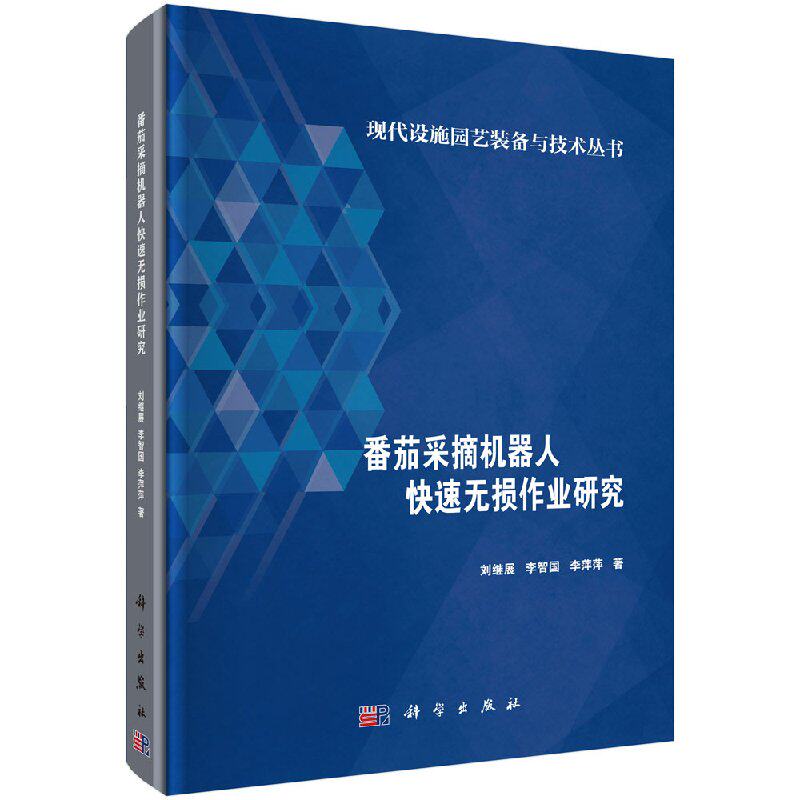 正版包邮 番茄采摘机器人快速无损作业研究/现代设施园艺装备与技术丛书 刘继展，李智国，李萍萍著 科学出版社 农业蔬菜园艺书