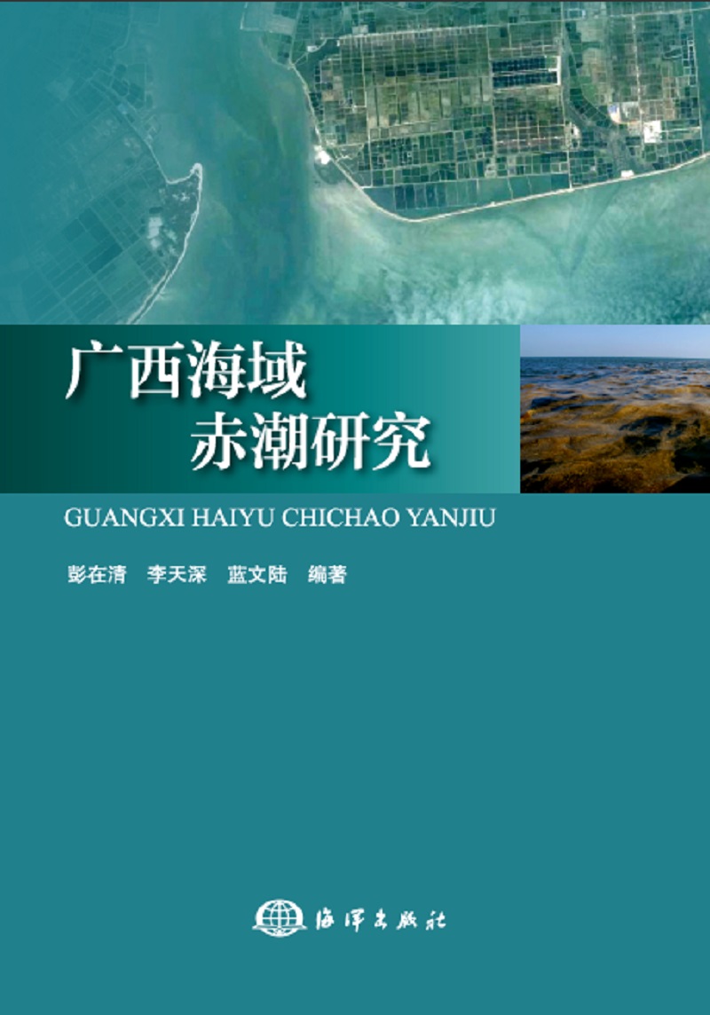 正版包邮 广西海域赤潮研究 彭在清 书店 环境科学基础理论 海洋出版社书籍 畅销书