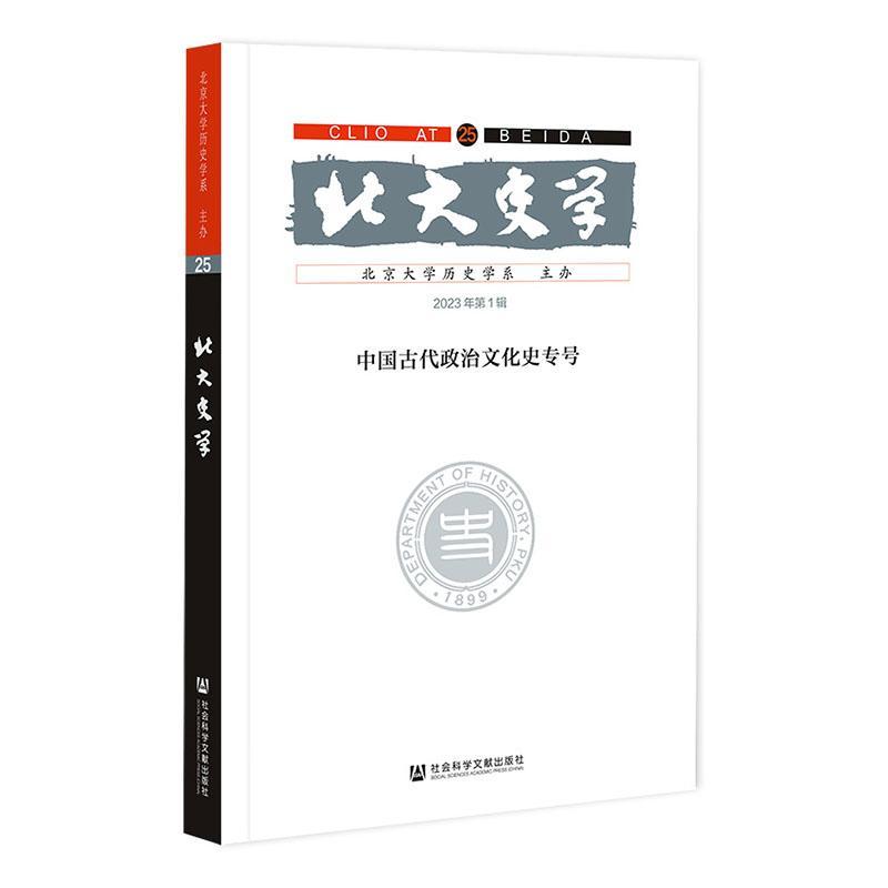 正版北大史学:中国古代政治文化史专号(第25辑)赵世瑜书店历史社会科学文献出版社·历史学分社书籍 读乐尔畅销书