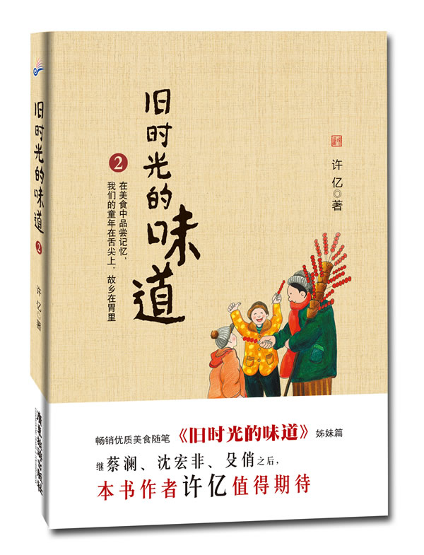 现货旧时光的味道2 许亿散文随笔 《旧时光的味道》全新姊妹篇 内容丰富 对那些美食的回忆 怀念昔日美好时光 餐饮美食书籍
