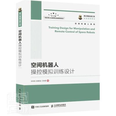 正版包邮 空间机器人操控模拟训练设计/空间机器人系列刘传凯袁春强晓雪书店图书邮电出版社书籍 读乐尔畅销书