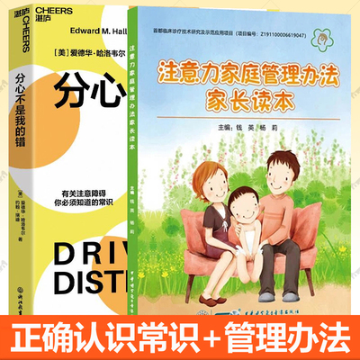 分心不是我的错+注意力家庭管理办法家长读本 全2册 正确认识ADHD注意障碍常识家庭管理办法注意力缺陷多动障碍能训练方案书籍