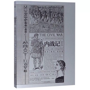 正版包邮 内战记 庞培占尽先机，恺撒绝地逆袭；两大军事天才对决 欧洲历史军事记录 恺撒大帝征战纪实 中信出版社社科类书籍