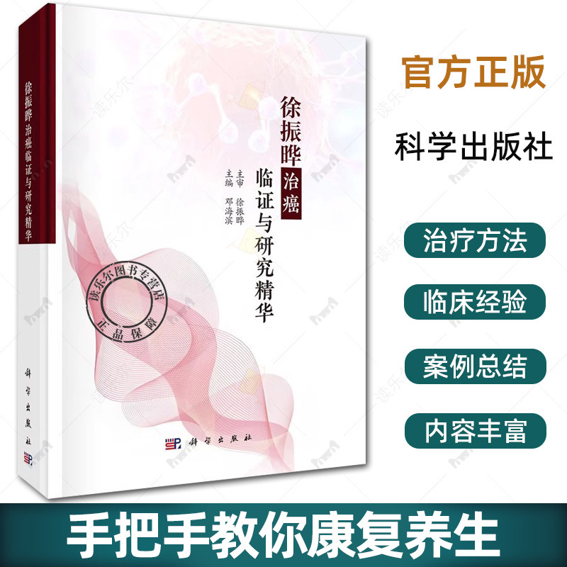 徐振晔治癌临证与研究精华 邓海滨 主编 适合中医 中西医结合肿瘤临床医师 医学生以及中医爱好者 9787030823786 科学出版社