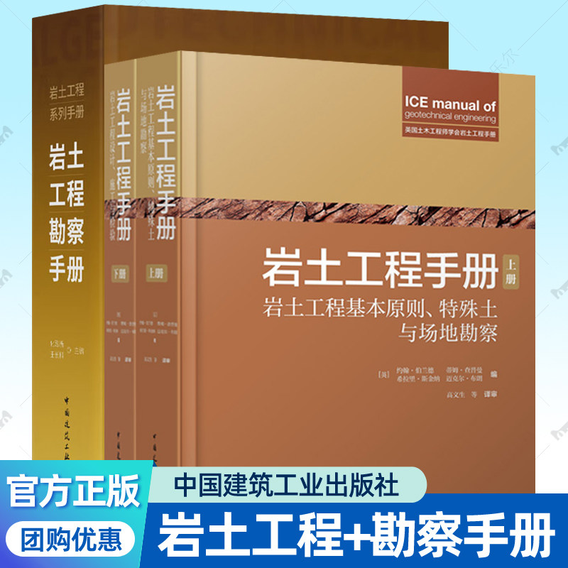 岩土工程勘察手册+岩土工程手册 任选岩土工程理论方法场地勘察设计施工检测监测项目管理技术指引法规参考书籍中国建筑工业出版社