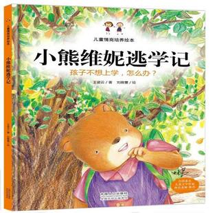 正邮 小熊维妮逃学记：孩子不想上学，怎么办？（精装绘本）（父母送给 姿云 书店 少儿 中国人口出版社书籍 读乐尔畅销书