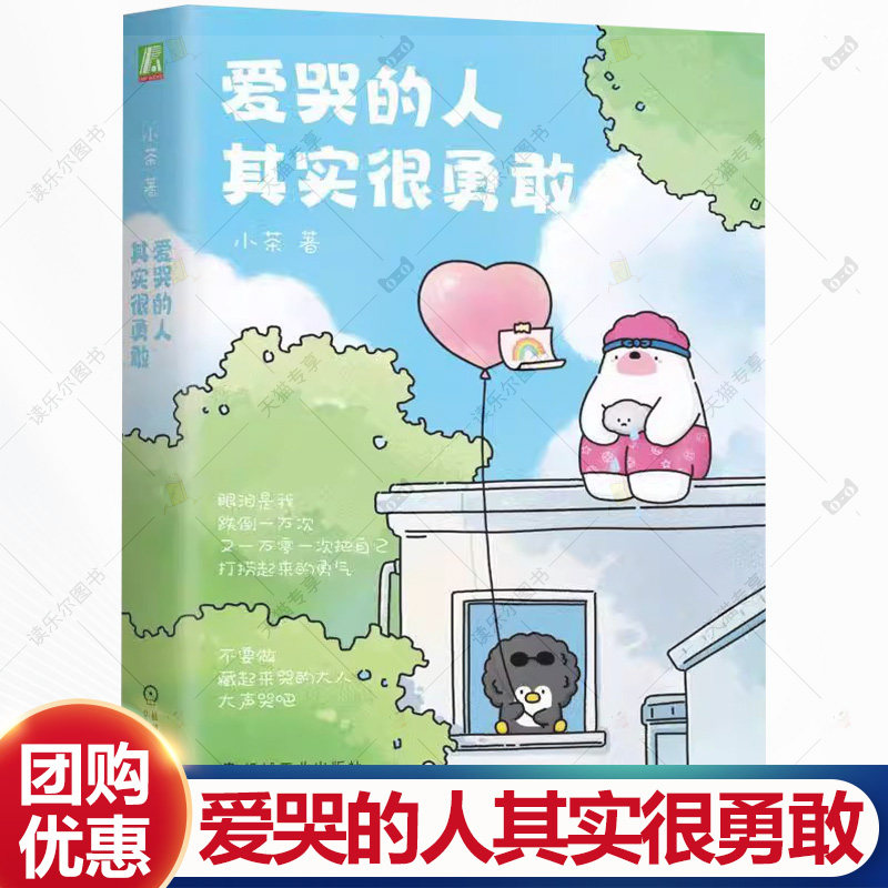 爱哭的人其实很勇敢 小茶 压力 真实的自己 坚强 努力 困难 情绪 热泪盈眶 友情 朋友 感恩 爱 付出 允许 接纳 幸福 释怀 书籍图片
