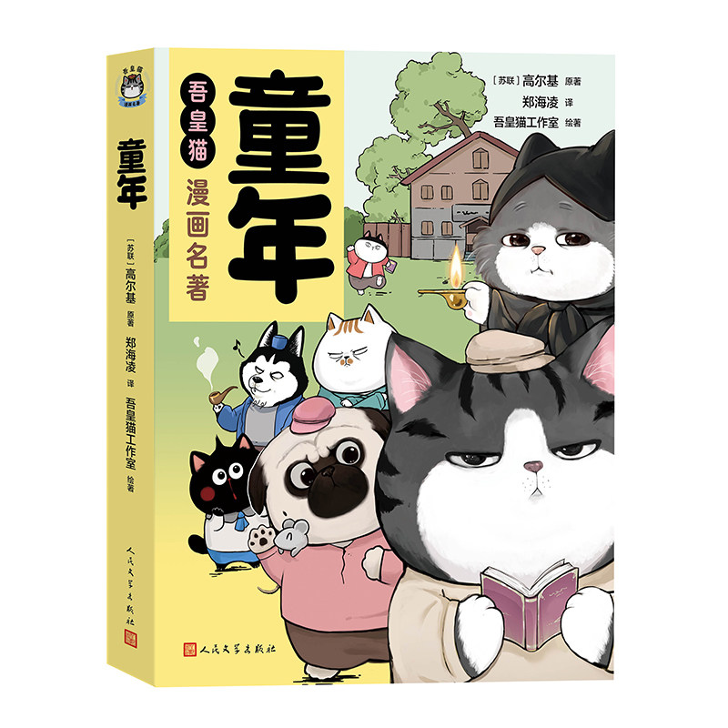 吾皇猫漫画名著：童年 高尔基原作 快乐读书吧六年级上册课外阅读 人民文学出版社书籍小学四五六年级初中生儿童语文经典课外读物图片