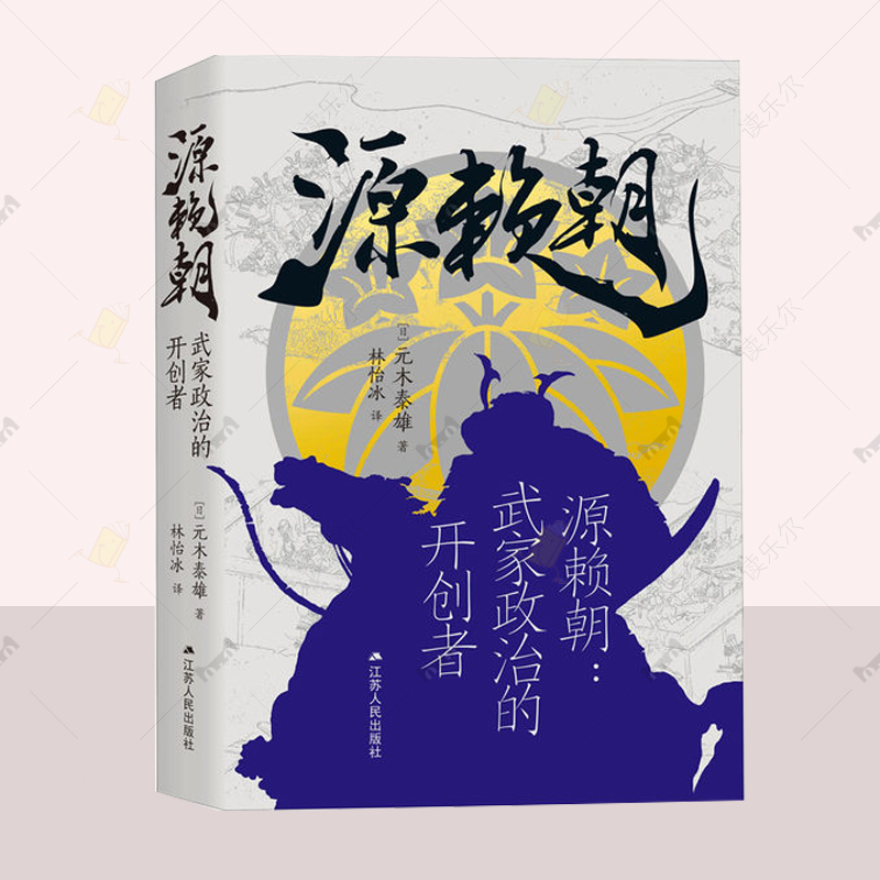 源赖朝：武家政治的开创者 日本中世史研究日本幕府时代开创者源赖朝的传奇一生人物传记源赖朝与幕府初创镰仓时代讲谈社日本历史