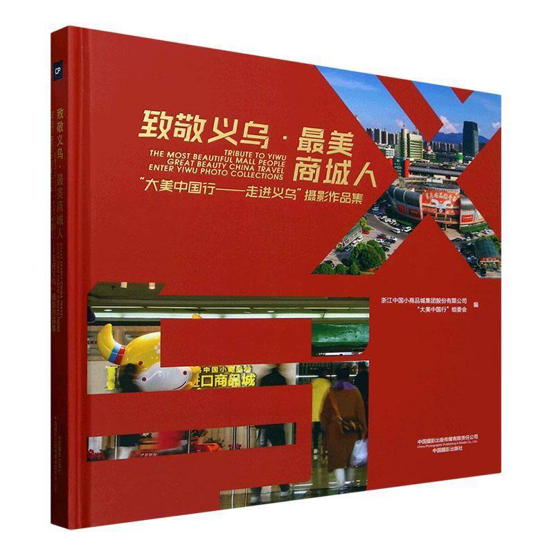 致敬义乌·美商城人:“大美中国行——走进义乌”摄影作品集:great beau 浙江中国小商品城集团股份   旅游地图书籍中国摄影出版社