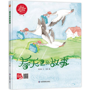 正版包邮 关于春天的儿童绘本 硬壳精装 春天里的故事 植树节四季时光季节 绘本幼儿园阅读故事书有关春季春幼儿大班