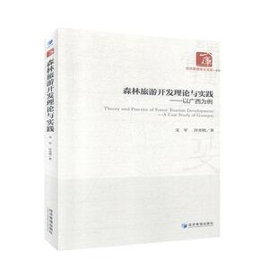 case study 旅游地图书籍正版 以广西为例 文军 Guangxi 森林旅游开与实践