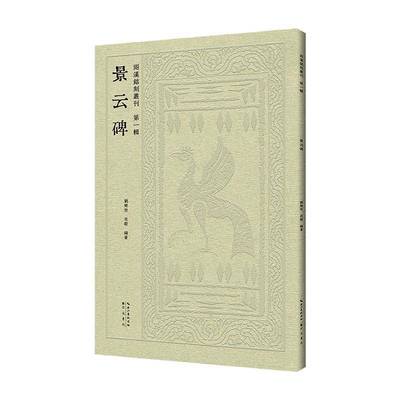 景云碑 刘乐恒     艺术书籍正版