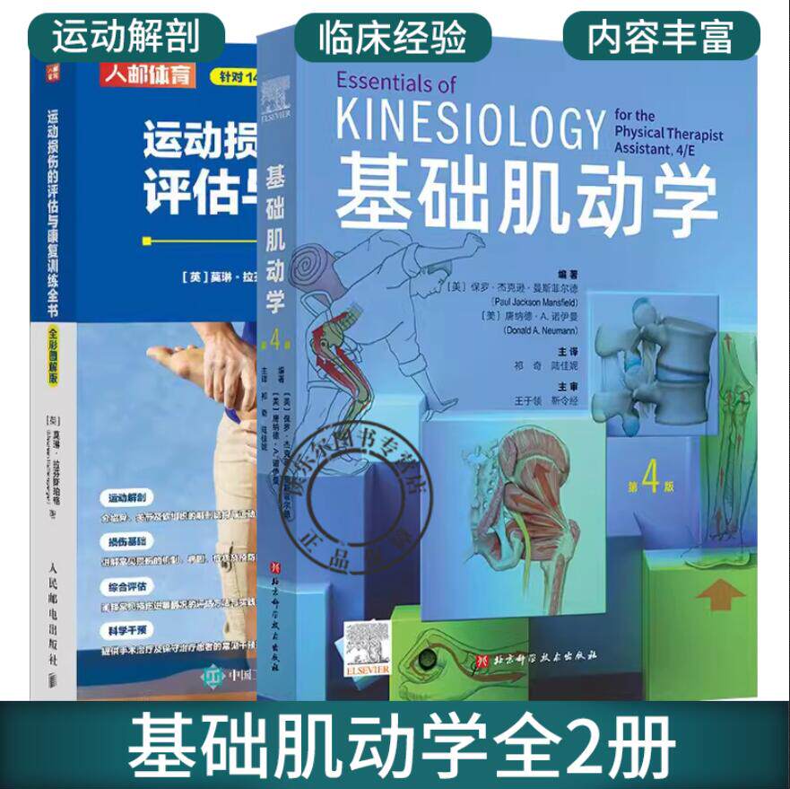 正版2册基础肌动学 第4四版+运动损伤的评估与康复训练全书 肌肉骨骼系统的结构和功能 图谱肌动力学书籍 筋膜解剖书 运动康复书籍