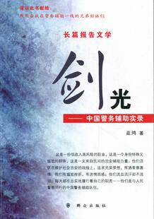 正版包邮 剑光:长篇报告文学 蓝鸿 书店 报告文学集 群众出版社书籍 读乐尔畅销书
