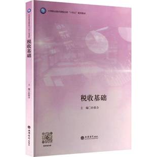 税收基础孙祖全 书籍正版立信会计出版社