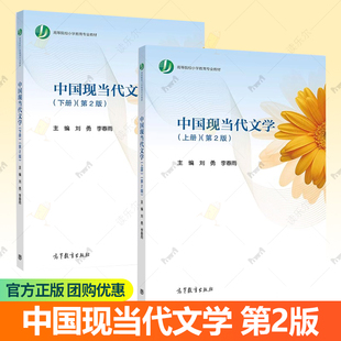 中国现当代文学 上册 下册 第2版 刘勇，李春雨 高等院校小学教育专业教材 9787040604870 9787040603699 高等教育出版