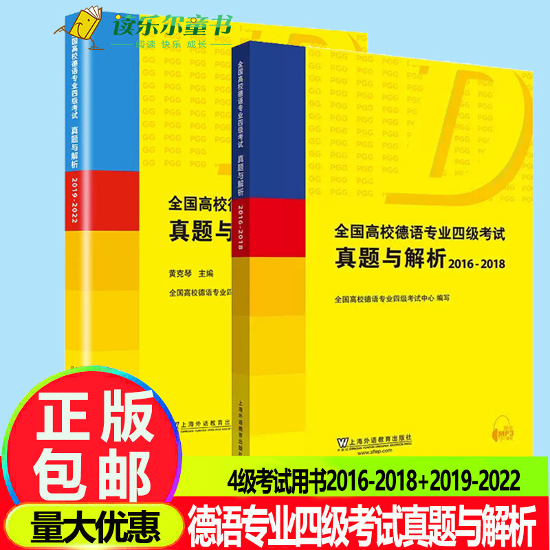 2册 全国高校德语专业四级考试真题与解析 2016-2018+2019-2022 扫码音频黄克琴 历年真题PGG考试德语专四德语专业4级考试用书