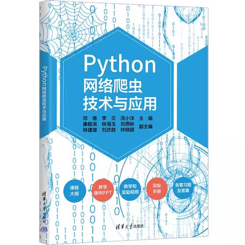 正版包邮  Python网络爬虫技术与应用 邓维李贝汤小洋康毅滨林海玉刘燕 计算机与网络清华大学出版社书籍