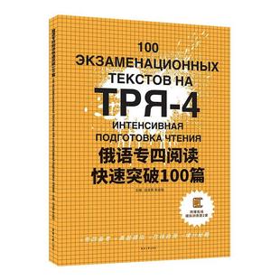 读乐尔畅销书 附答案及解析 社书籍 白凌霄书店外语东华大学出版 正版 俄语专四阅读快速突破100篇