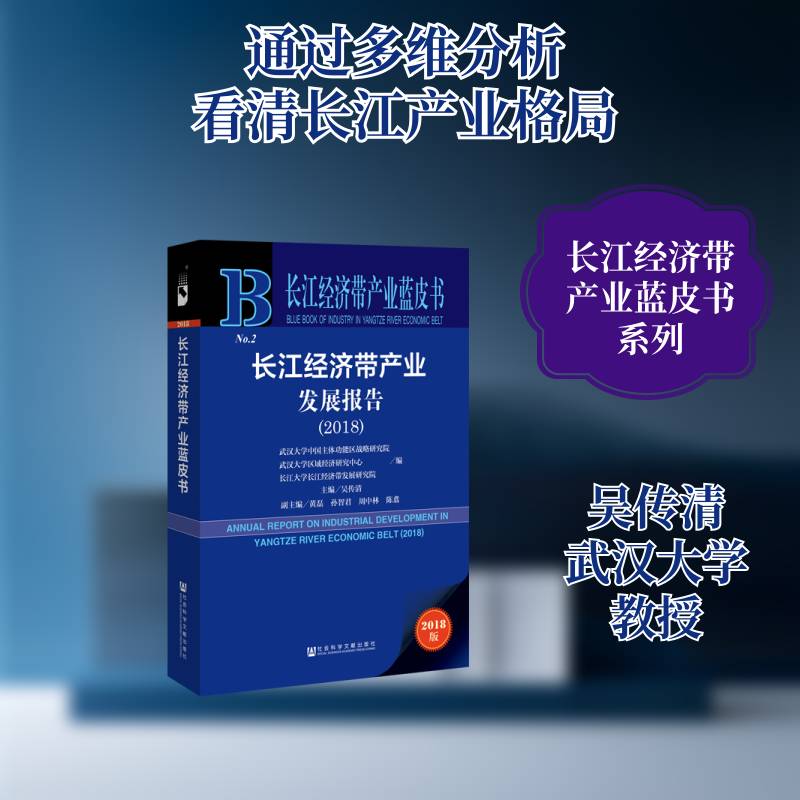 长江经济带产业发展报告:2018:2018 吴传清 长江经济带产业发展研究报告各级部门决策人员经济书籍社会科学文献出版社
