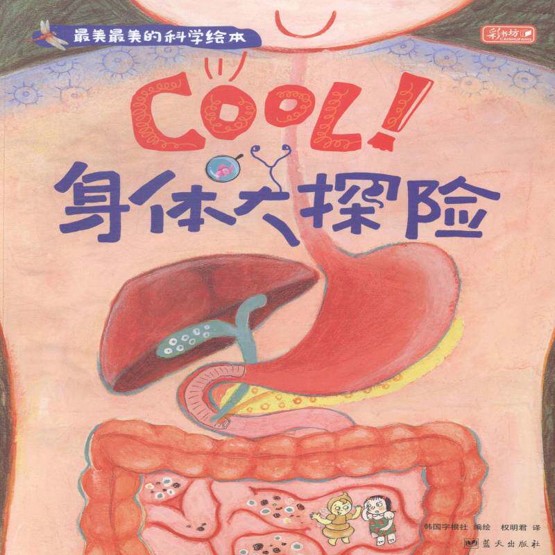Cool！身体大冒险 韩国字根社绘 人体少年读物   动漫与绘本书籍正版