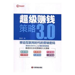 程俊杰 书店 经济 正邮 社书籍 营销密码 中国财富出版 读乐尔畅销书 赚钱策略3.0：移动互联网时代
