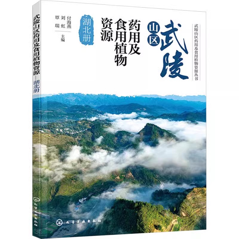 正版 武陵山区药用及食用植物资源 湖北册 付海燕,刘虹,覃瑞 植物中文名俗名学名形态学特征产区介绍分布化学成分价值书籍