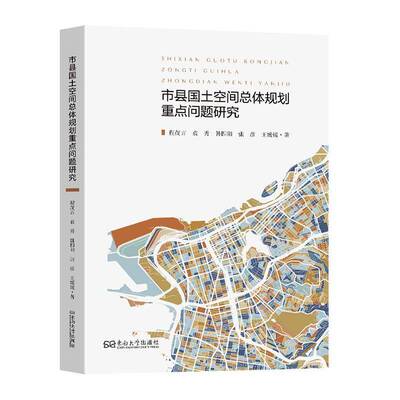 市县国土空体规划问题研究 程茂吉   图书书籍东南大学出版社