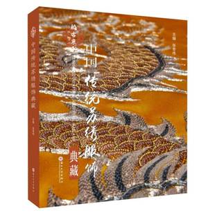 中国传统苏绣服饰典藏 张奇伟 娇古系列霓裳羽衣织云梦上衣马甲马面裙披肩款式刺绣面料颜色纽扣服饰之美 苏绣书籍