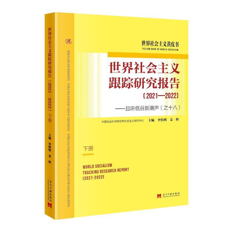 世界社会主义跟踪研究报告:且听低谷新潮声(之十八):2021-2022:2021-2022 李慎明 政治书籍当代中国出版社