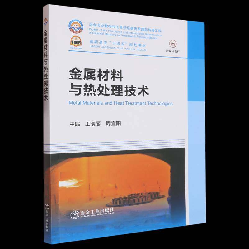 金属材料与热处理技术 王晓丽     工业技术书籍正版,书籍/杂志/报纸,冶金工业,淘宝优惠券,粉丝福利购,淘宝优惠卷