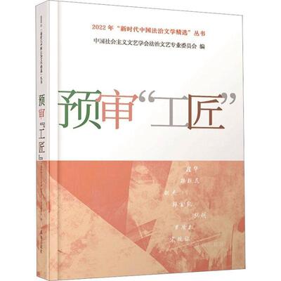 正版预审“工匠”书店文学群众出版社书籍 读乐尔畅销书