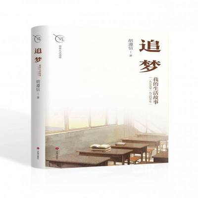 追梦——我的生活故事 胡遵信     小说书籍正版