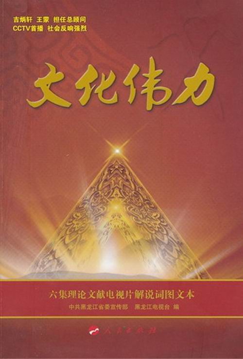 文化伟力附DVD光盘1张 中共黑龙江省委宣传部 影视剧本 书籍