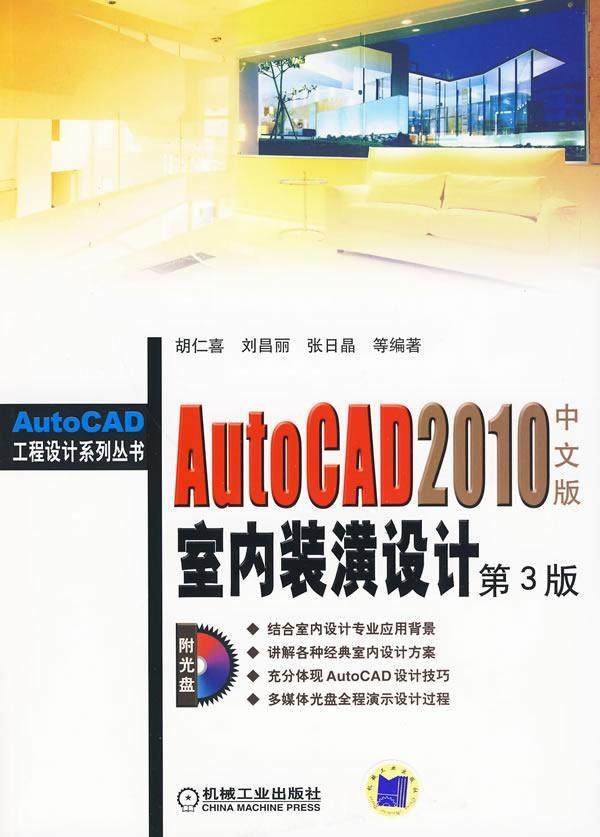 正邮 AutoCAD2010室内装潢设计 第3版(附光盘)中文版胡仁喜书店建筑机械工业出版社书籍 读乐尔畅销书