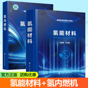 氢内燃机开发 氢内燃机 氢内燃机及车辆设计 化学工业出版 工业技术书籍 氢能利用关键技术系列2册 社 氢能材料