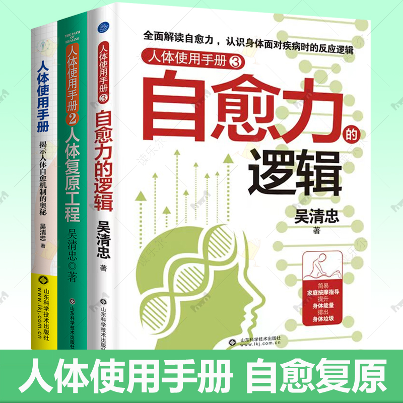 人体使用手册3自愈力的逻辑 吴清忠 人体复原工程慢病讲解居家自助按摩方法揭示人体自愈机制奥秘 人体自修复健康科普家庭医生书籍